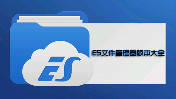 ES文件瀏覽器下載安裝全版本_ES文件瀏覽器破解版/老版本/去廣告版/TV版
