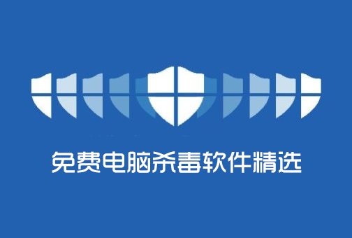 免費殺毒軟件下載_免費電腦殺毒軟件[精選]