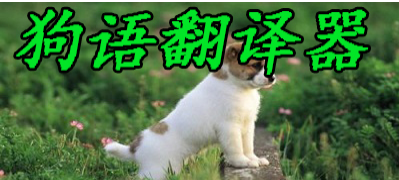 狗語翻譯器_狗語翻譯器免費(fèi)版_免費(fèi)的狗語翻譯器APP