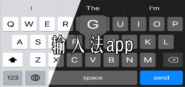 安卓輸入法APP下載_好用的手機(jī)輸入法_手機(jī)中文輸入法APP推薦