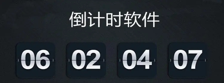 倒計(jì)時(shí)器_倒計(jì)時(shí)軟件app_倒計(jì)時(shí)軟件app哪個(gè)好_日期倒計(jì)時(shí)