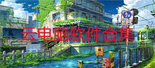 云電腦永久免費(fèi)版手機(jī)版_云電腦破解版_云電腦免費(fèi)版永久使用_云電腦平臺哪個(gè)免費(fèi)?