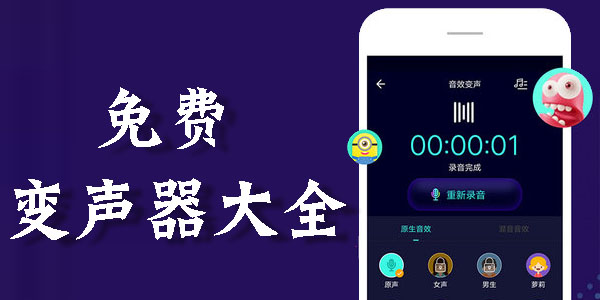 免費(fèi)變聲器大全_免費(fèi)的手機(jī)變聲器推薦_免費(fèi)變聲器APP合集