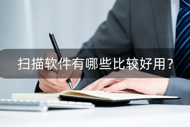 掃描軟件大全_手機(jī)掃描APP合集_文件掃描APP推薦下載