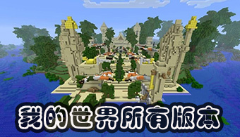 我的世界手游全版本_我的世界手游版本合集_我的世界手機版/基巖版/國際版下載