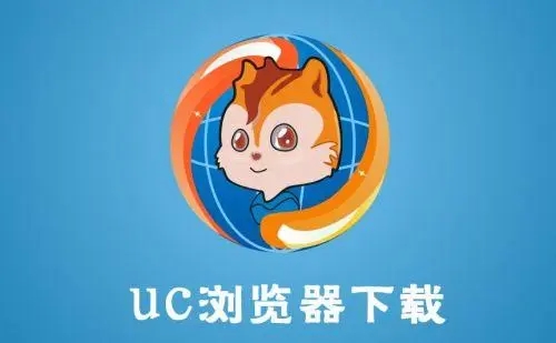 uc瀏覽器極速版下載_uc瀏覽器去廣告版_uc瀏覽器國際版_UC瀏覽器大字版