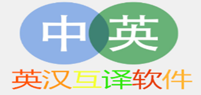 英漢互譯在線翻譯器_英漢互譯軟件_英漢互譯翻譯_英漢互譯軟件哪個(gè)最好用?