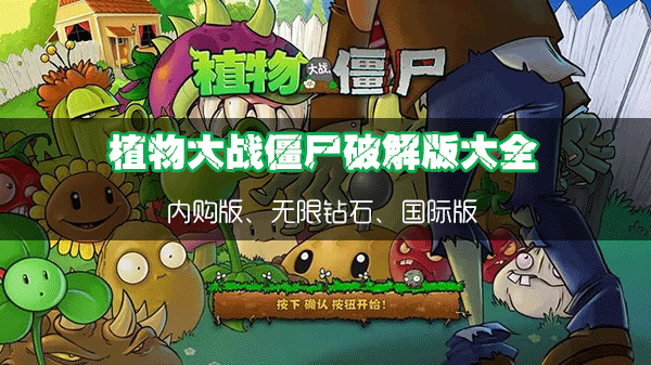 植物大戰(zhàn)僵尸破解版大全_植物大戰(zhàn)僵尸1/2內(nèi)購破解版/無限鉆石/國際版/最新版