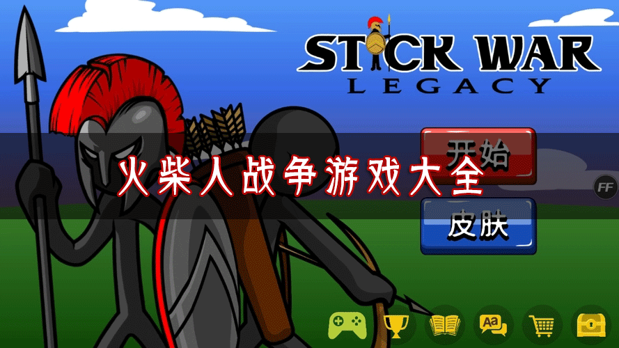 火柴人戰(zhàn)爭游戲大全_火柴人戰(zhàn)爭最新版_火柴人戰(zhàn)爭手游合集