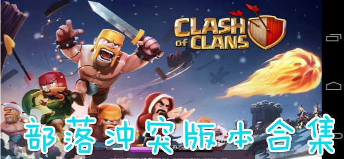 部落沖突手游下載安裝_部落沖突官方版/騰訊版/百度版/九游版