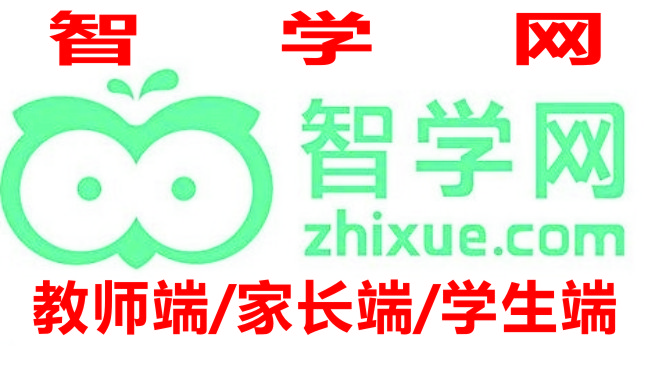 智學(xué)網(wǎng)學(xué)生成績查詢?nèi)肟赺智學(xué)網(wǎng)教師端_智學(xué)網(wǎng)家長端APP_智學(xué)網(wǎng)學(xué)生端app下載