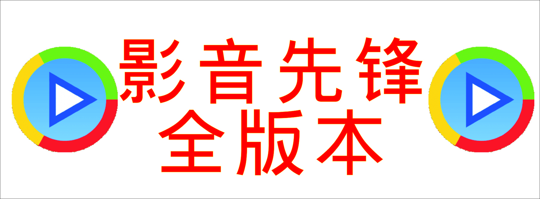 xfplay下載_影音先鋒APP最新下載_xfplay先鋒_先鋒影音xfplay播放器