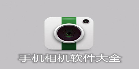 好用的手機(jī)相機(jī)推薦_2023最好用的相機(jī)APP大全_手機(jī)相機(jī)APP下載
