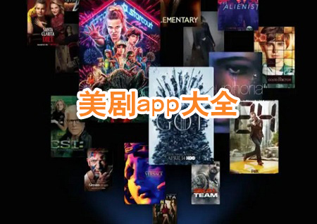 美劇APP播放器合集_高清美劇播放器推薦_美劇播放器手機(jī)版下載