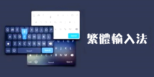 繁體字轉(zhuǎn)換器輸入法下載_繁體字輸入法手機(jī)版_繁體輸入法大全