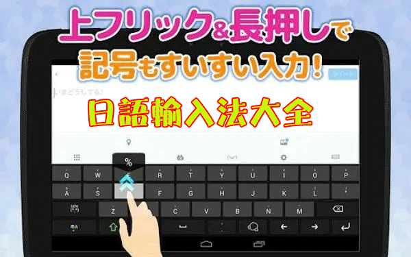 日語輸入法手機(jī)版下載_手機(jī)日語輸入法_日語手寫輸入法_日語打字輸入法大全