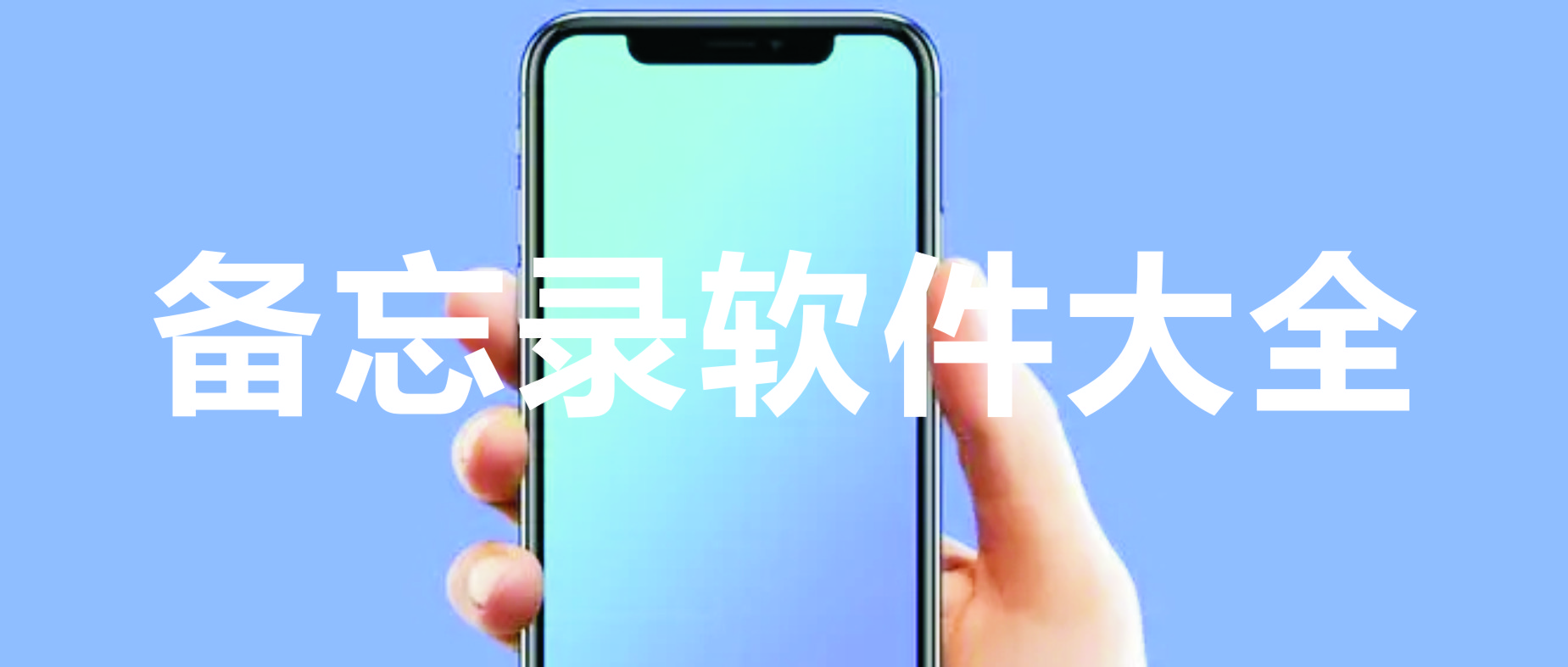 手機(jī)備忘錄_記筆記的軟件_備忘錄軟件[排行版]