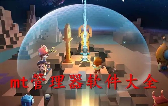 MT管理器破解版MT文件管理器破解版_MT管理器怎么下載