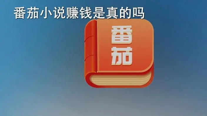 下載番茄小說免費(fèi)下載_番茄小說免費(fèi)版_番茄免費(fèi)小說在線閱讀_番茄小說賺錢是真的嗎?