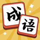 成語(yǔ)達(dá)人賺錢(qián)版