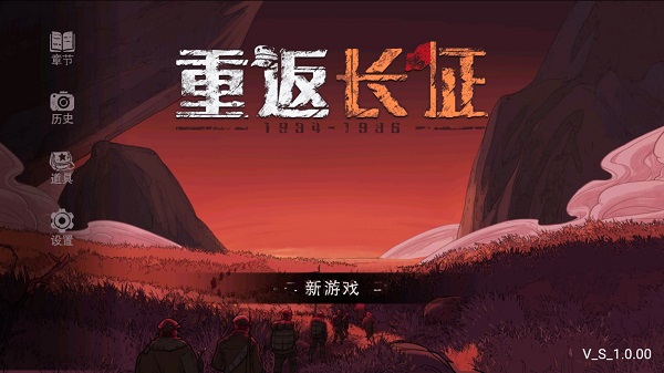 重返長征破解版