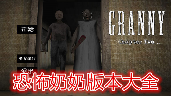 恐怖奶奶手游合集_恐怖奶奶1/2/3/破解版/內(nèi)購版下載