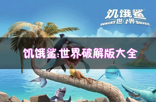 饑餓鯊世界破解版下載大全_饑餓鯊世界破解版無限金幣版/無限鉆石版/內(nèi)購版/修改版版