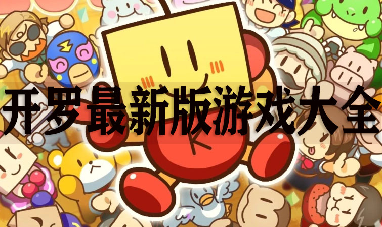 開羅游戲全系列/開羅游戲合集/開羅游戲破解版大全