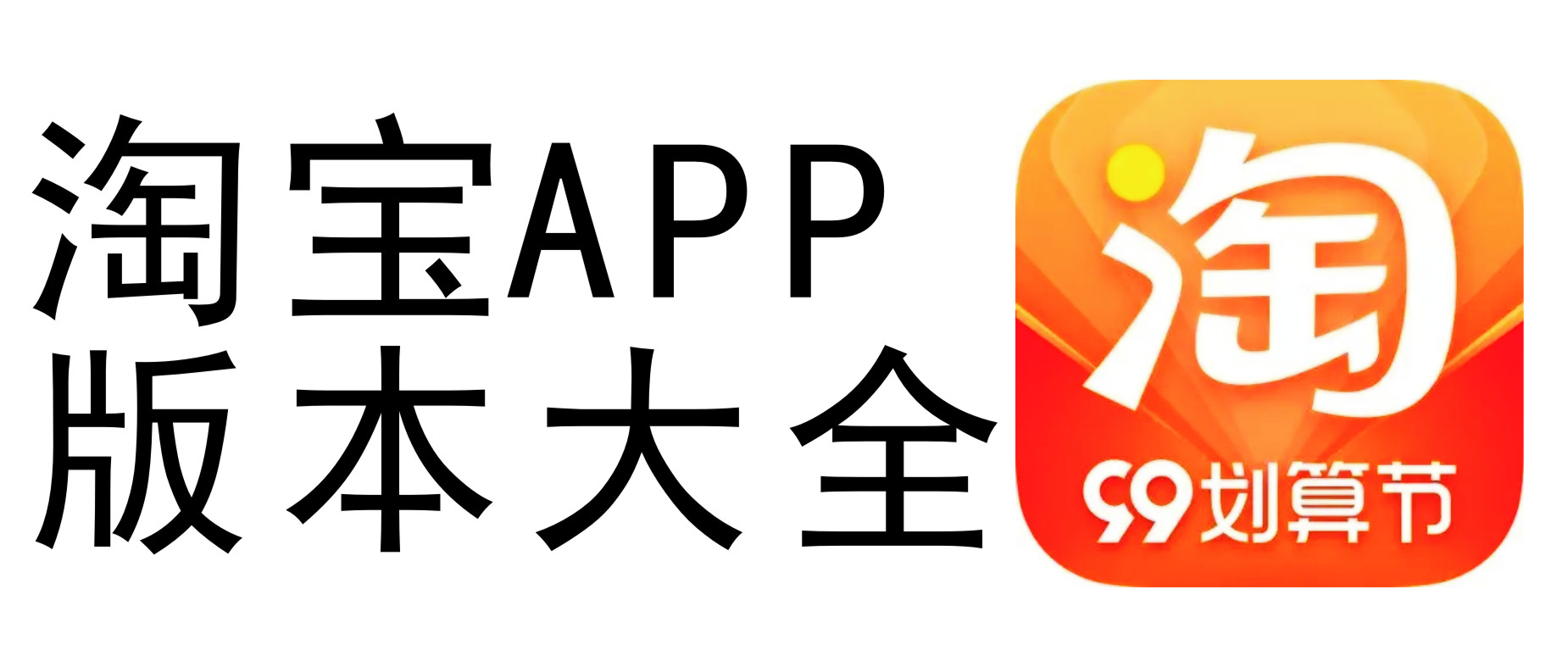 下載淘寶網(wǎng)APP_淘寶APP_淘寶手機(jī)版_手機(jī)淘寶下載安裝最新版