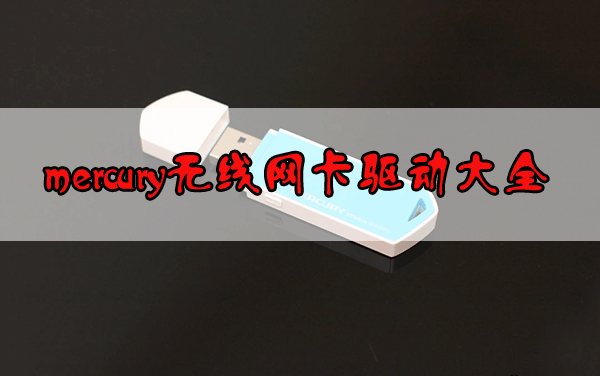 mercury無線網(wǎng)卡驅(qū)動下載_水星無線網(wǎng)卡驅(qū)動下載大全