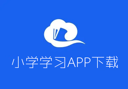 小學(xué)學(xué)習(xí)軟件下載_小學(xué)英語/數(shù)學(xué)/語文學(xué)習(xí)APP大全