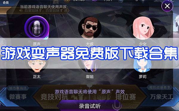 游戲變聲器下載_游戲免費變聲器_游戲?qū)崟r變聲器免費版大全
