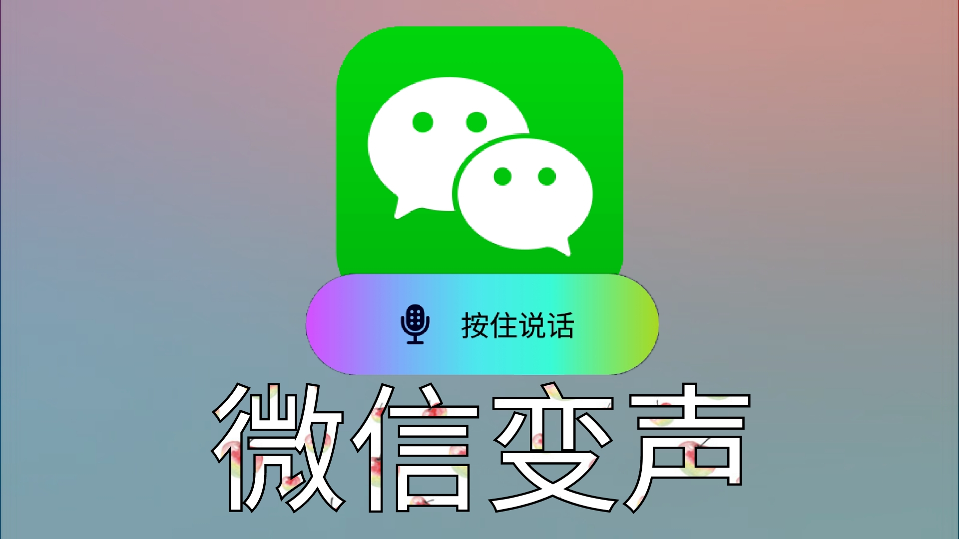 微信變聲器下載_免費微信變聲器_好用的微信語音變聲器免費軟件大全