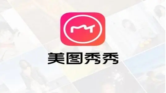 美圖秀秀新版免費下載_	美圖app下載官方下載_美圖秀秀去廣告純凈版