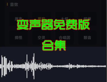 不花錢的變聲器下載_永久免費變聲器_免費變聲器軟件大全