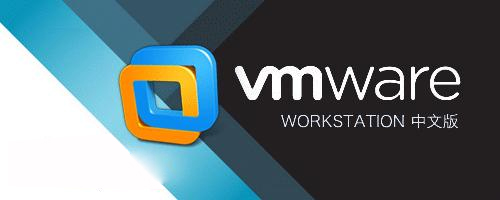 vmware workstation中文版 vmware workstation pro虛擬機(jī)軟件(含序列號(hào))
