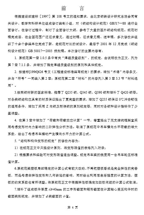 GB50017-2003鋼結(jié)構(gòu)設(shè)計規(guī)范 GB50017-2003規(guī)范下載