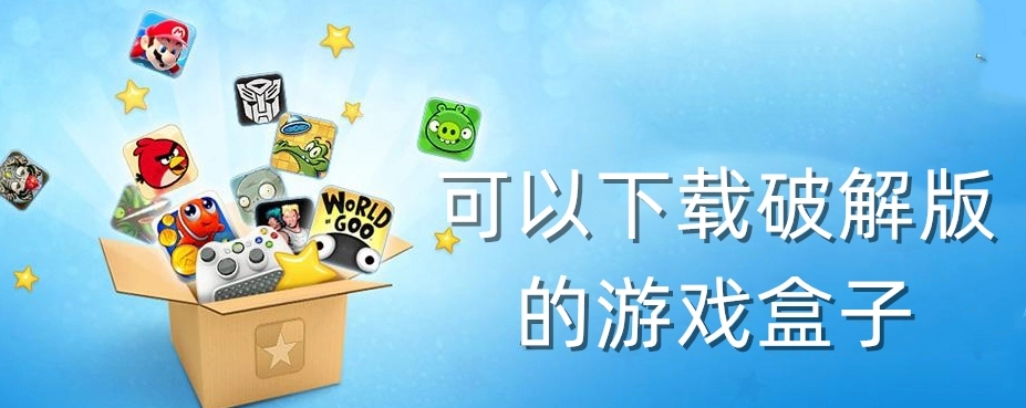 7723游戲盒子破解版免費_無限內(nèi)購破解版游戲盒子_游戲破解版盒子_十大破解游戲盒子排名
