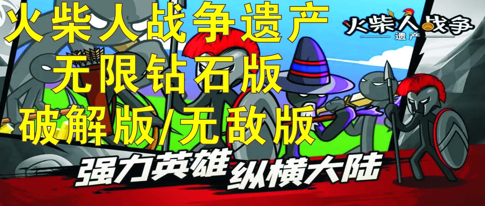 火柴人戰(zhàn)爭遺產(chǎn)破解版無限鉆石_火柴人戰(zhàn)爭遺產(chǎn)無敵版_火柴人戰(zhàn)爭遺產(chǎn)合集