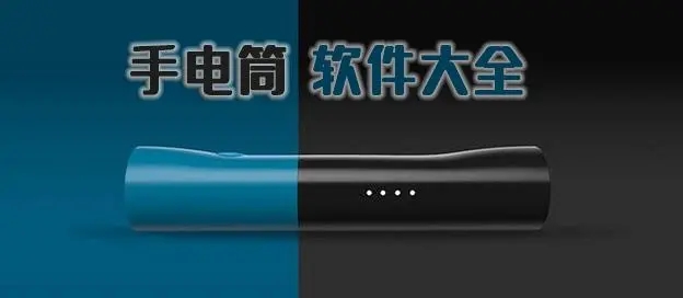 下載手電筒到桌面_手機手電筒下載_手機手電筒打不開怎么辦_2023安卓手電筒下載