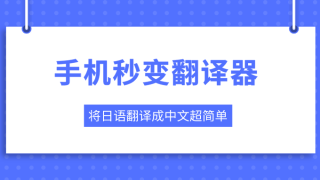 日語翻譯器下載合集_日語翻譯器語音_中文轉(zhuǎn)日語翻譯器大全