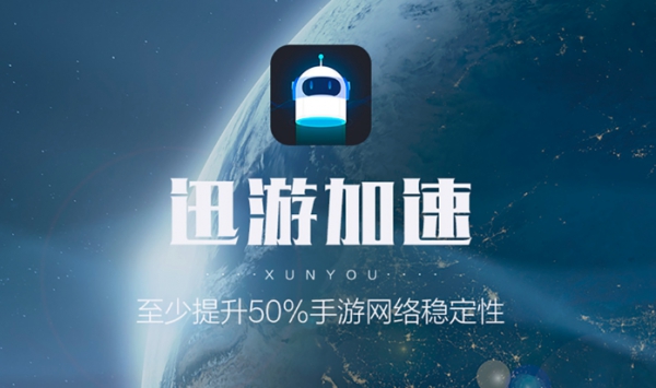 迅游手游加速器vip破解_迅游手游加速器免費加速版_迅游手游加速器解鎖版_迅游加速器免費版