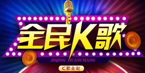 免費全民k歌2023版_全民k歌極速版_全民k歌TV版_全民k歌全版本