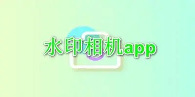 水印相機破解版_微商水印相機_水印相機排行版_水印相機版本大全拍完照能轉(zhuǎn)發(fā)的那種