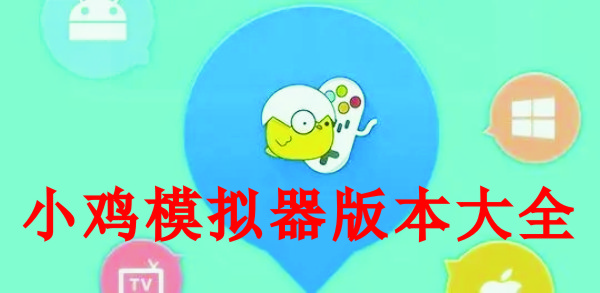 小雞模擬器手機版_小雞模擬器安卓版_小雞模擬器TV