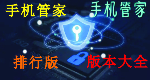 手機管家哪個好?_手機管家官方免費下載_手機管家大全_手機管家2023排行版