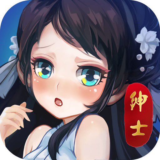 紳士江湖破解版無限金磚無限銀幣