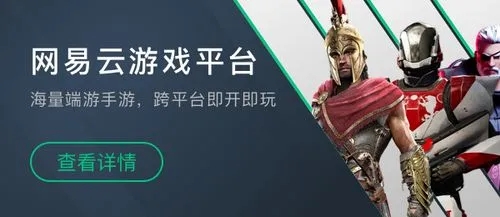 網(wǎng)易云游戲平臺下載_網(wǎng)易云游戲中心_網(wǎng)易云游戲APP