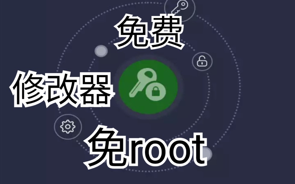 免root修改器下載_gg修改器免root版_免root游戲修改器大全