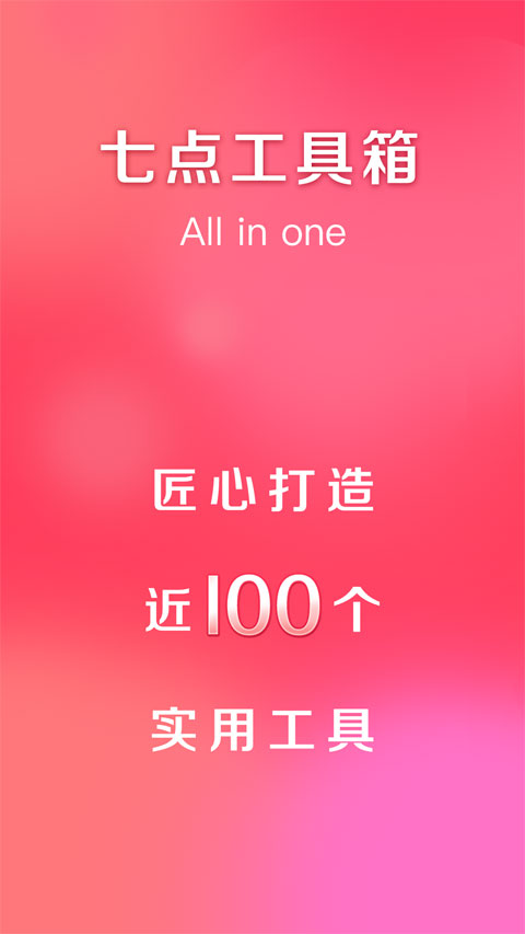 七點(diǎn)工具箱app